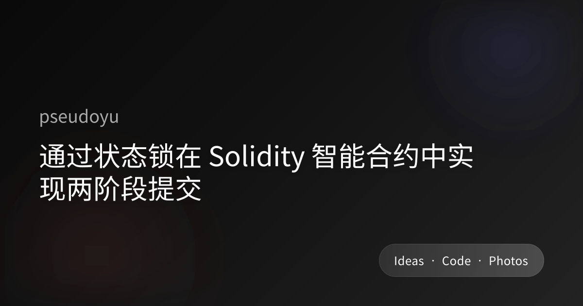 通过状态锁在 Solidity 智能合约中实现两阶段提交
